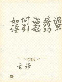 如何治疗过度手淫引起的早射