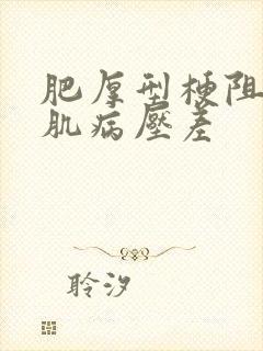 肥厚型梗阻性心肌病压差