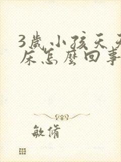 3岁小孩天天尿床怎么回事