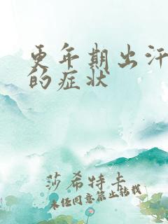 更年期出汗潮热的症状