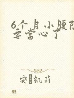 6个月小腹隐痛要当心了