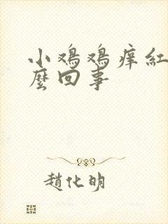 小鸡鸡痒红肿怎么回事