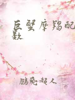 巨蟹摩羯配对指数