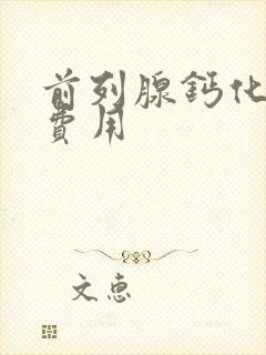 前列腺钙化治疗费用