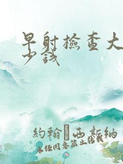 早射检查大概多少钱