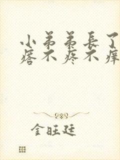 小弟弟长了小疙瘩不疼不痒