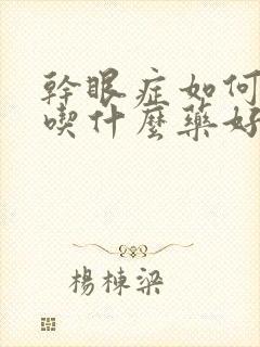 干眼症如何治疗吃什么药好