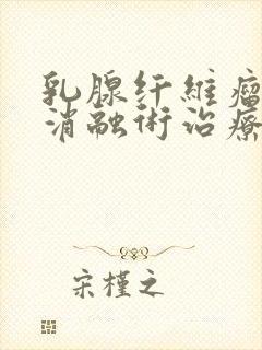 乳腺纤维瘤可以消融术治疗吗