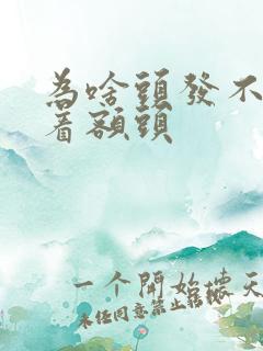 为啥头发不能遮着额头