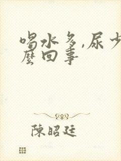 喝水多,尿少怎么回事