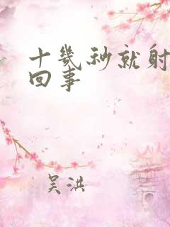 十几秒就射怎么回事