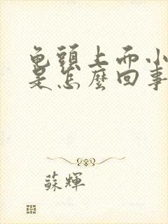 龟头上面小颗粒是怎么回事