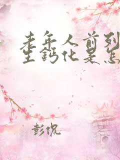 老年人前列腺增生钙化是怎么治疗