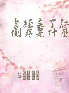 月经来了肚子左侧疼是什么原因女性