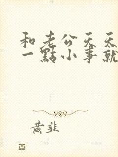 和老公天天因为一点小事就吵架怎么办