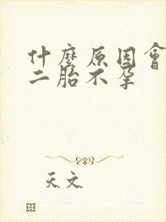 什么原因会导致二胎不孕