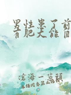 男性患了前列腺有肥大能自愈吗