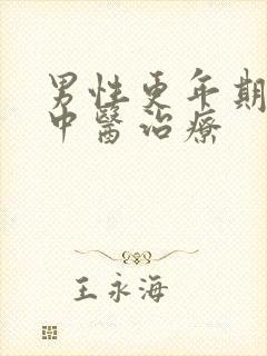 男性更年期失眠中医治疗