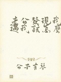 老公发现我有外遇我该怎么办