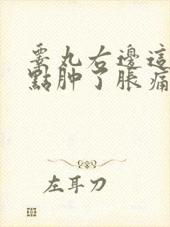 睾丸右边这个有点肿了胀痛