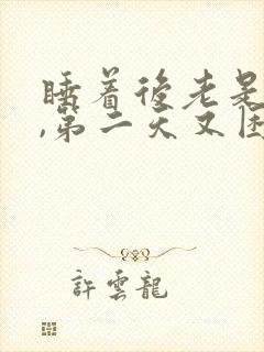 睡着后老是做梦,第二天又困又乏