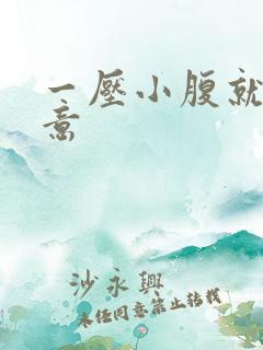 一压小腹就有尿意