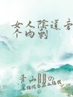 女人阴道旁长了个肉刺