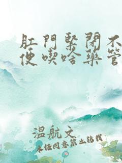 肛门紧闭不好排便吃啥药管用