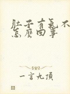 肚子有气不排便怎么回事