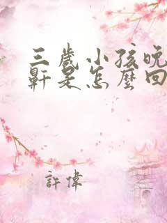 三岁小孩晚上打鼾是怎么回事