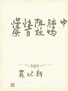 慢性阻肺中药治疗有效吗