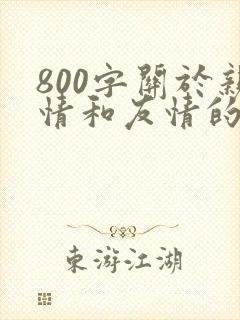 800字关于亲情和友情的作文