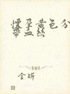 怀孕黄色分泌物带血丝