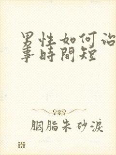 男性如何治疗房事时间短