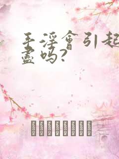 手淫会引起尿不尽吗?