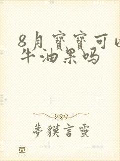 8月宝宝可以吃牛油果吗