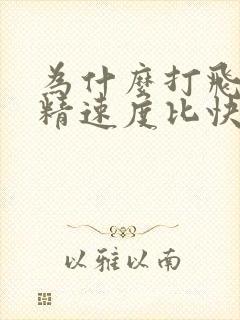 为什么打飞机射精速度比快