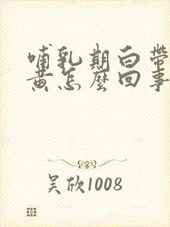 哺乳期白带多发黄怎么回事