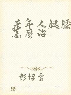 老年人腿膝盖疼怎么治