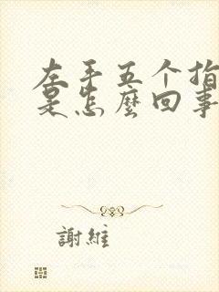 左手五个指头麻是怎么回事