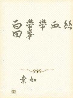 白带带血丝怎么回事