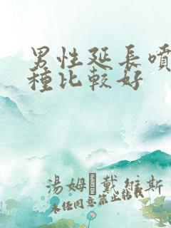 男性延长喷剂哪种比较好