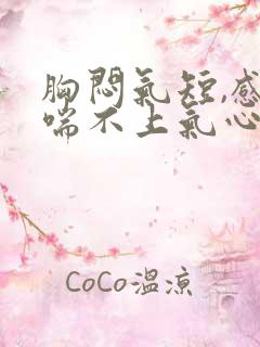 胸闷气短,感觉喘不上气心慌