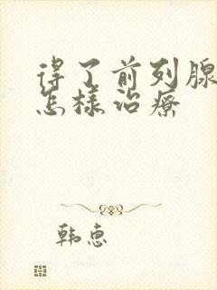 得了前列腺增大怎样治疗