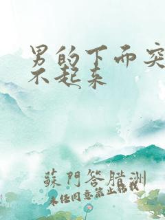 男的下面突然硬不起来