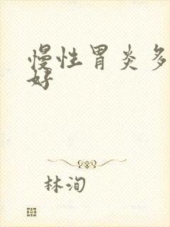 慢性胃炎多久会好