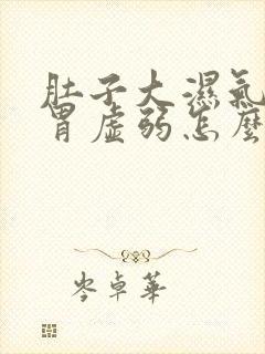 肚子大湿气重脾胃虚弱怎么调理