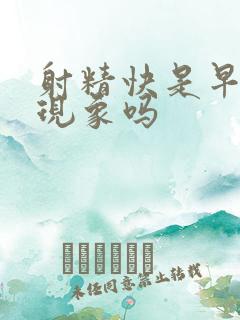 射精快是早射的现象吗