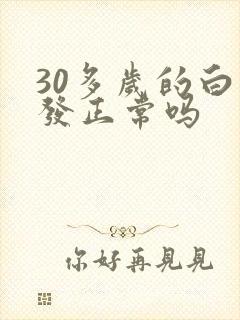 30多岁的白头发正常吗