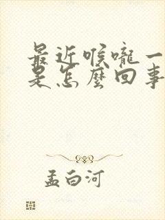 最近喉咙一直疼是怎么回事?